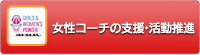 女性コーチの支援・活動推進