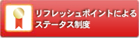 リフレッシュポイントによるステータス制度